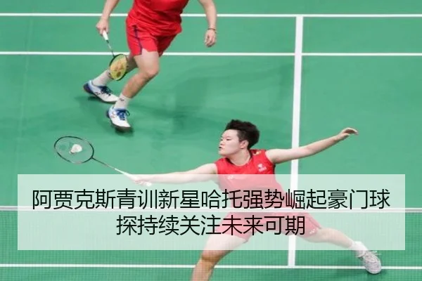 a-jia-ke-si-qing-xun-xin-xing-ha-tuo-qiang-shi-jue-qi-hao-men-qiu-tan-chi-xu-guan-zhu-wei-lai-ke-qi-2-149.jpg