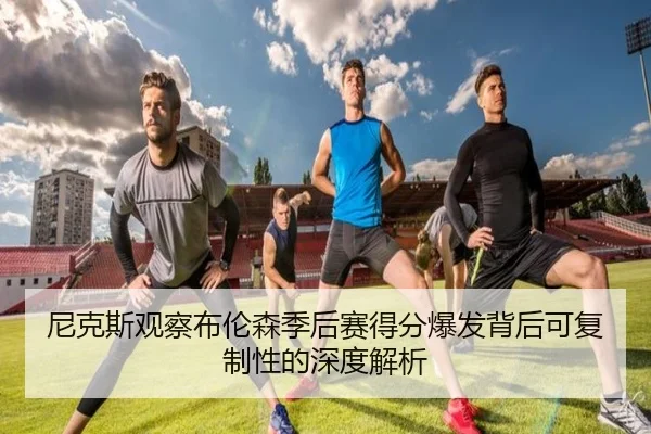 ni-ke-si-guan-cha-bu-lun-sen-ji-hou-sai-de-fen-bao-fa-bei-hou-ke-fu-zhi-xing-de-shen-du-jie-xi-3-237.jpg