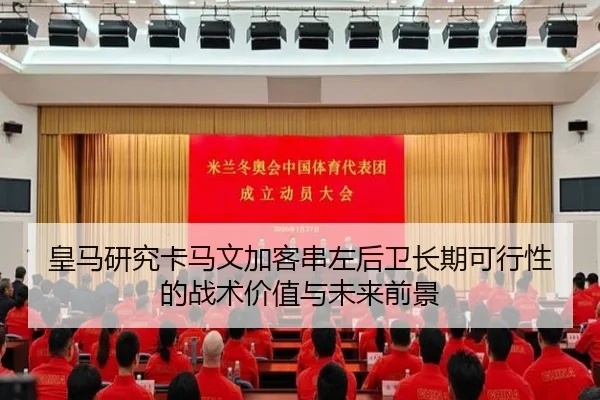 皇马研究卡马文加客串左后卫长期可行性的战术价值与未来前景