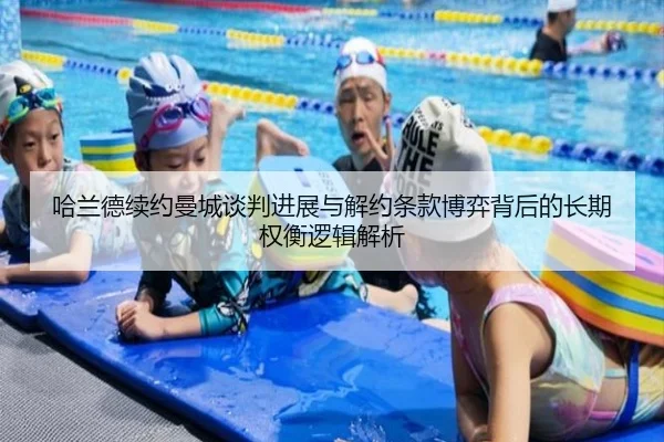 哈兰德续约曼城谈判进展与解约条款博弈背后的长期权衡逻辑解析