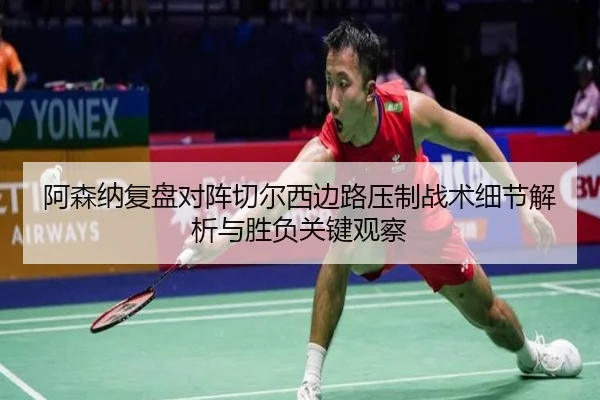 阿森纳复盘对阵切尔西边路压制战术细节解析与胜负关键观察