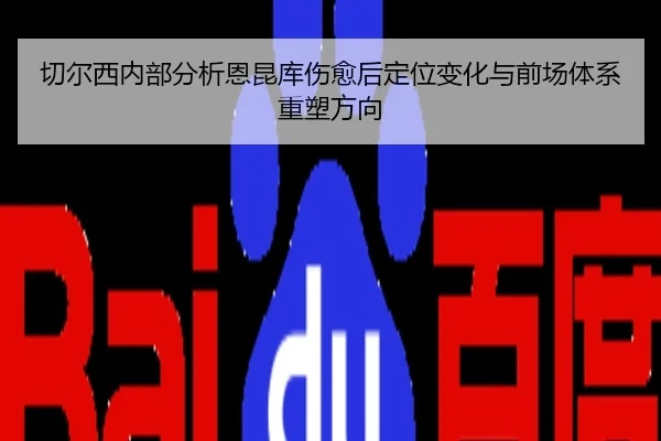 切尔西内部分析恩昆库伤愈后定位变化与前场体系重塑方向