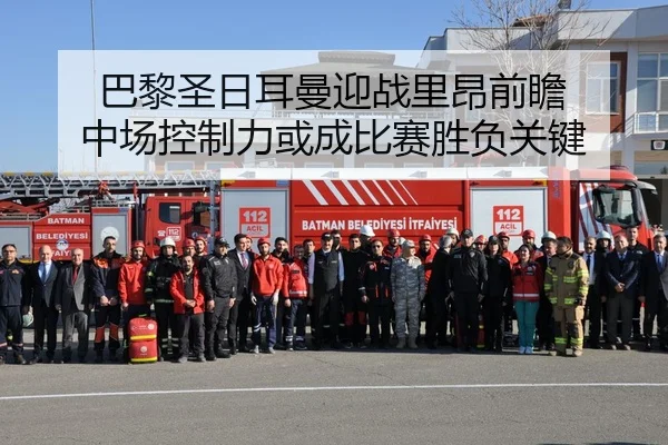 巴黎圣日耳曼迎战里昂前瞻 中场控制力或成比赛胜负关键